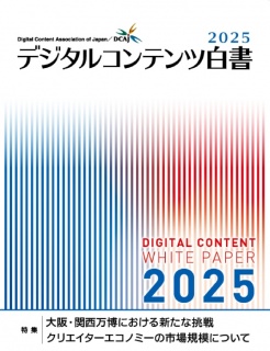 デジタルコンテンツ白書2022 BCCKS / ブックス - 『デジタルコンテンツ白書2025』一般財団