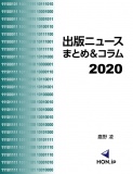 出版ニュースまとめ＆コラム2020