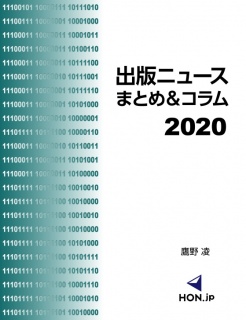出版ニュースまとめ＆コラム2020