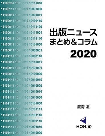 BCCKS / ブックス - 『出版ニュースまとめ＆コラム2020』鷹野凌著