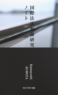 国際法法源論研究ノート