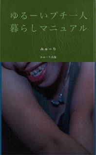 ゆるーいプチ一人暮らしマニュアル