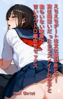 えちえちデートは文化祭のあとで！実は両想いだったクラスメイトの女子と誰もいない教室で甘いラブトロ潮吹きセックス