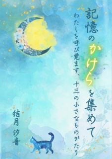 記憶のかけらを集めて