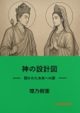 神の設計図－開かれた未来への扉