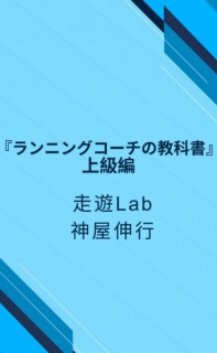 ランニングコーチの教科書：上級編