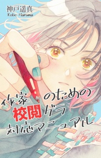 作家のための校閲ゲラ対応マニュアル（紙本）