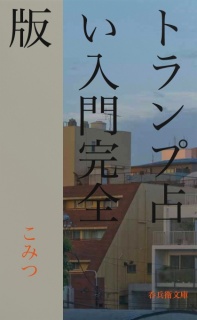 トランプ占い完全版