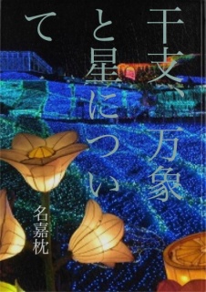 干支、万象と星について