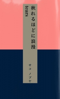 秋れるほどに浪漫tears