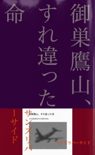 御巣鷹山、すれ違った命