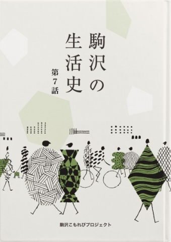 駒沢の生活史［７話］