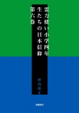 【更新期間中無料】霊力使い小学四年生たちの日本信仰　第六巻