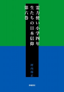 【更新期間中無料】霊力使い小学四年生たちの日本信仰　第六巻