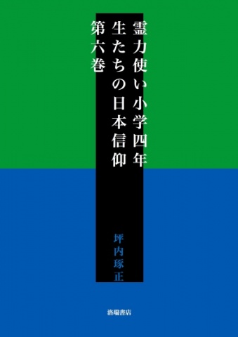 【更新期間中無料】霊力使い小学四年生たちの日本信仰　第六巻