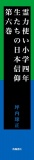 霊力使い小学四年生たちの日本信仰　第六巻