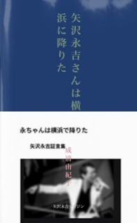 矢沢永吉さんは横浜に降りた