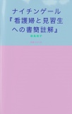 ナイチンゲール  看護婦と見習生への書簡 註解