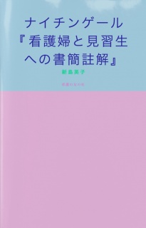 ナイチンゲール  看護婦と見習生への書簡 註解