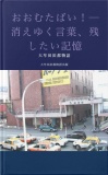 おおむたばい！—消えゆく言葉、残したい記憶