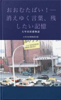 おおむたばい！—消えゆく言葉、残したい記憶