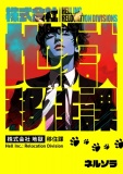 株式会社地獄 移住課