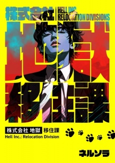 株式会社地獄 移住課