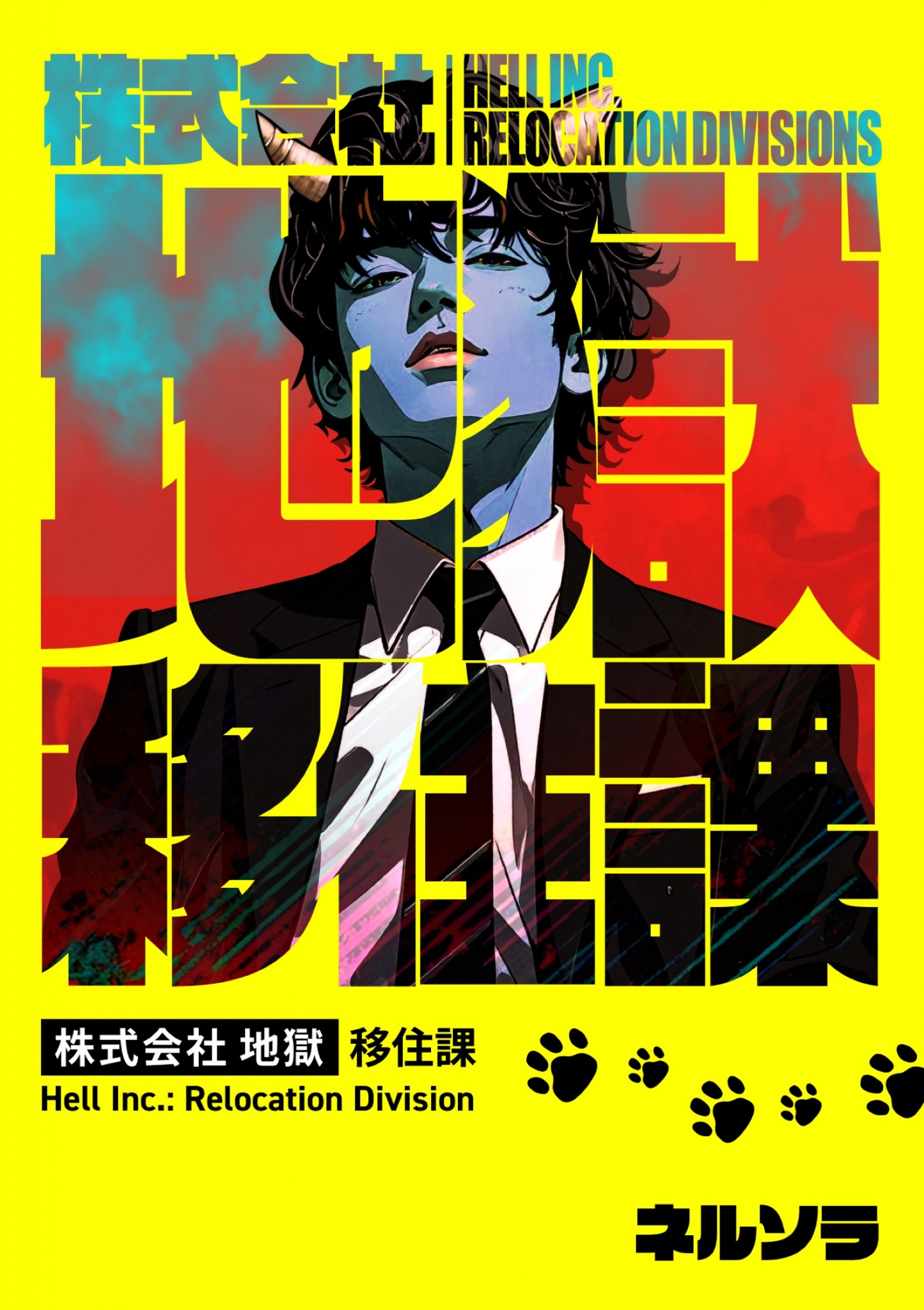 BCCKS / ブックス - 『株式会社地獄 移住課』（著）ネルソラ（編）片桐