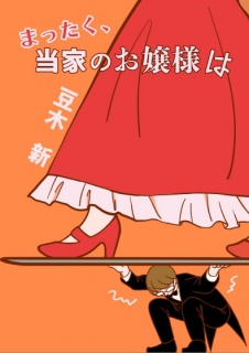 まったく、当家のお嬢様は