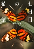 七日目の希望