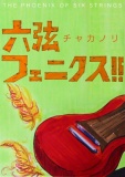 六弦フェニクス！！