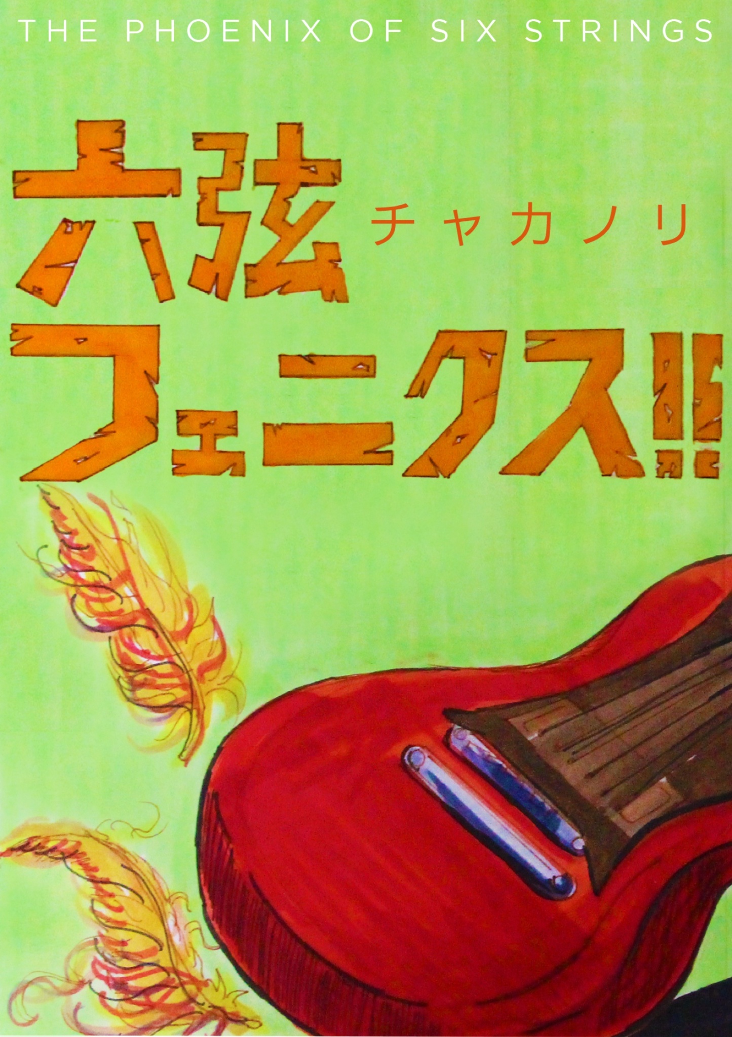 BCCKS / ブックス - 『六弦フェニクス！！』（著）チャカノリ （編