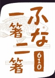 ふな一箸二箸