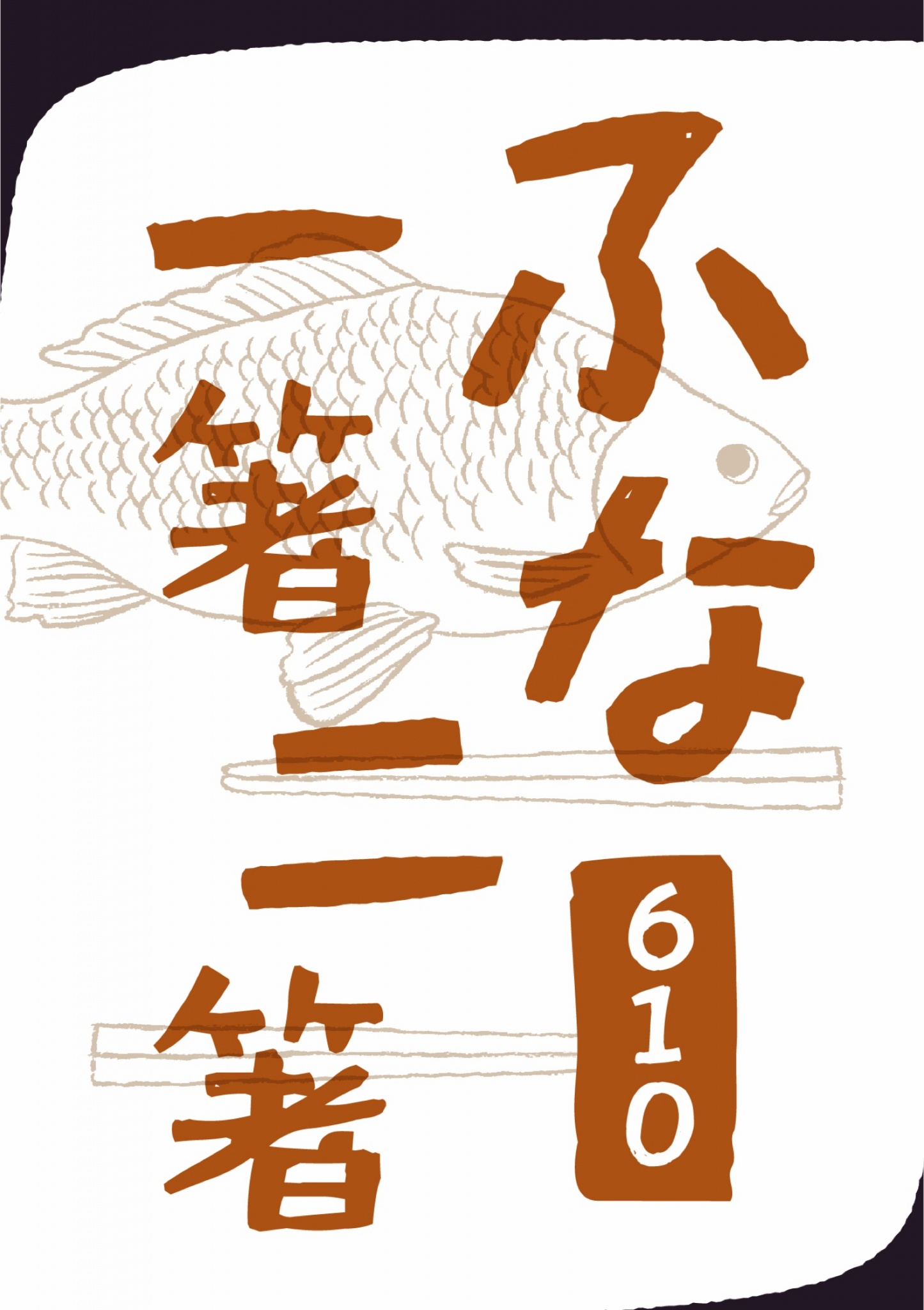 BCCKS / ブックス - 『ふな一箸二箸』（著）610 （編）菅谷聡 （表紙