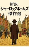 新訳シャーロックホームズ　傑作選