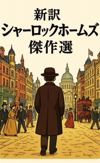 新訳シャーロックホームズ　傑作選