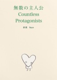 無数の主人公　Countless Protagonists