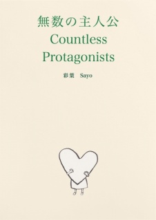 無数の主人公　Countless Protagonists