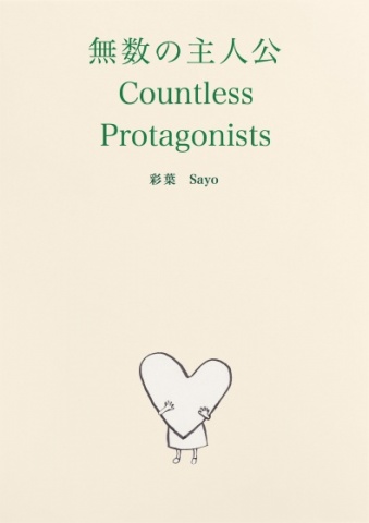 無数の主人公　Countless Protagonists