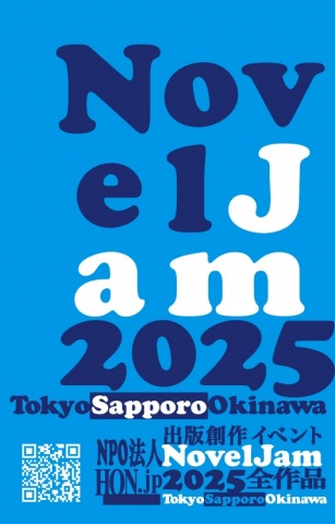 出版創作イベント「NovelJam 2025」全作品