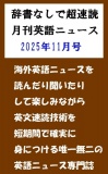 辞書なしで超速読月刊英語ニュース2025年11月号