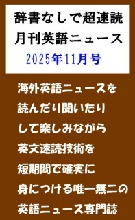 辞書なしで超速読月刊英語ニュース2025年11月号