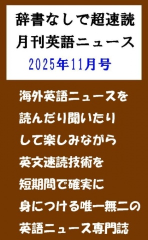 辞書なしで超速読月刊英語ニュース2025年11月号