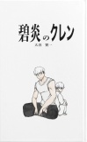 碧炎のクレン