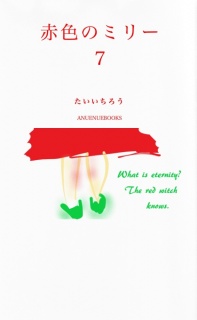 赤色のミリー７