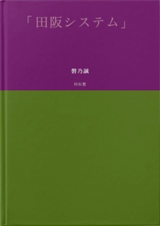 「田阪システム」