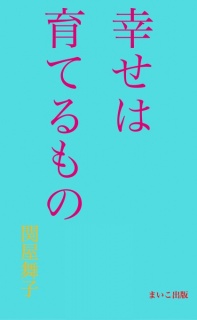 幸せは育てるもの