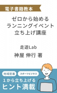 ゼロから始めるランニングイベント立ち上げ講座