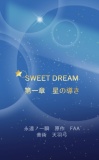 SWEET DREAM　第一章　星の導き