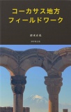 コーカサス・フィールドワーク